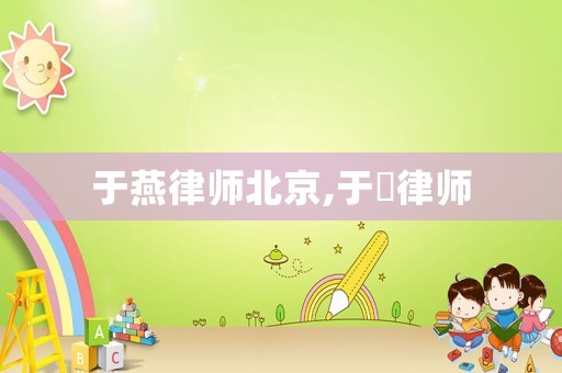 于燕律師北京,于劼律師