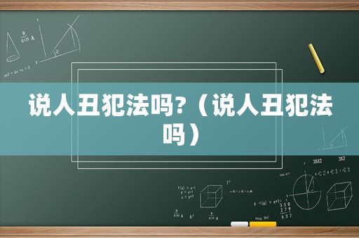 說人丑犯法嗎?（說人丑犯法嗎）