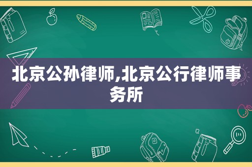 北京公孫律師,北京公行律師事務所