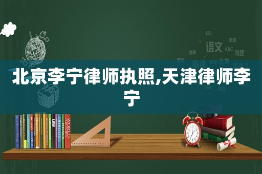 北京李寧律師執(zhí)照,天津律師李寧