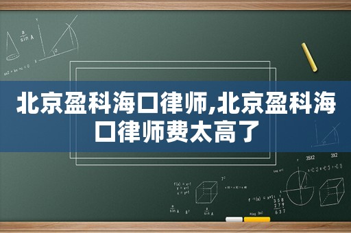 北京盈科海口律師,北京盈科海口律師費太高了