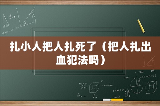 扎小人把人扎死了（把人扎出血犯法嗎）