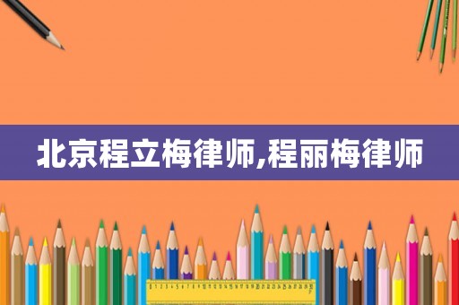 北京程立梅律師,程麗梅律師