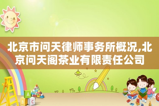 北京市問天律師事務所概況,北京問天閣茶業有限責任公司