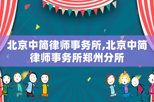 北京中簡律師事務所,北京中簡律師事務所鄭州分所