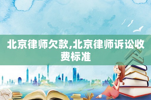北京律師欠款,北京律師訴訟收費標準