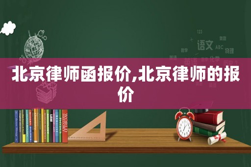 北京律師函報價,北京律師的報價