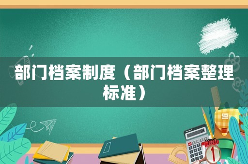 部門檔案制度（部門檔案整理標準）