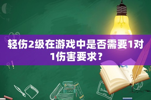 輕傷2級在游戲中是否需要1對1傷害要求？
