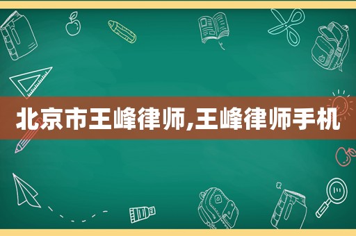 北京市王峰律師,王峰律師手機