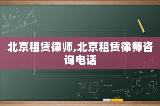 北京租賃律師,北京租賃律師咨詢電話