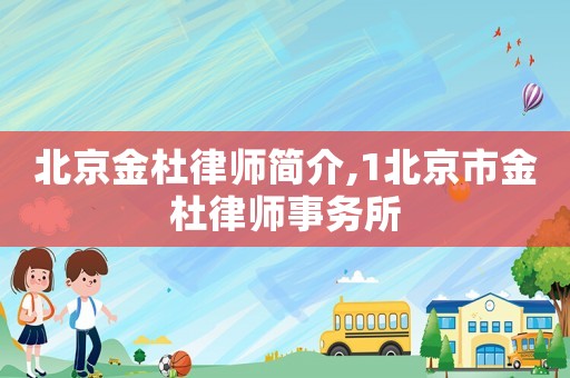 北京金杜律師簡介,1北京市金杜律師事務所
