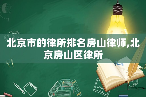北京市的律所排名房山律師,北京房山區律所