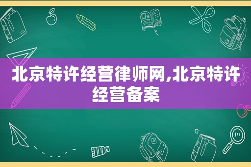 北京特許經營律師網,北京特許經營備案
