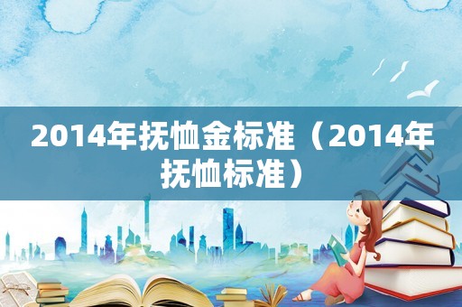 2014年撫恤金標準（2014年撫恤標準）