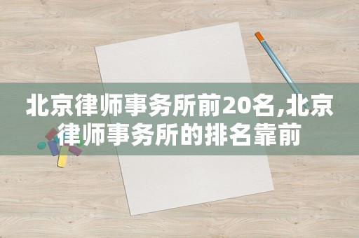 北京律師事務所前20名,北京律師事務所的排名靠前