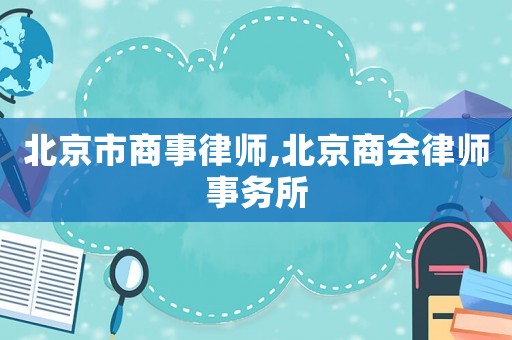 北京市商事律師,北京商會律師事務所