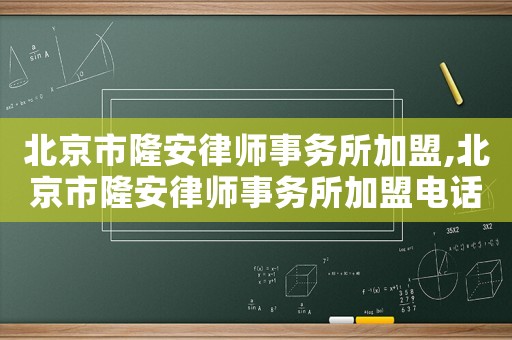 北京市隆安律師事務所加盟,北京市隆安律師事務所加盟電話
