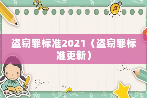 盜竊罪標準2021（盜竊罪標準更新）