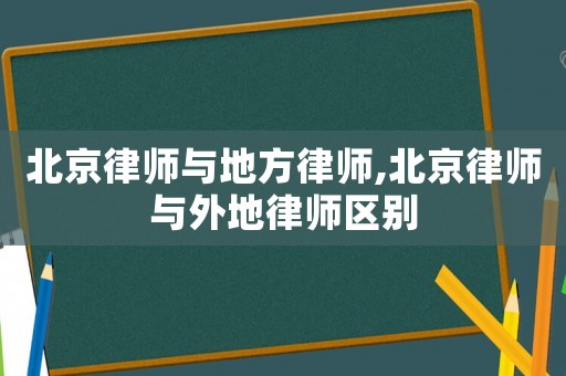 北京律師與地方律師,北京律師與外地律師區別