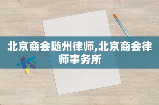 北京商會隨州律師,北京商會律師事務所