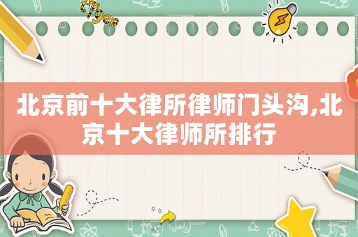 北京前十大律所律師門頭溝,北京十大律師所排行