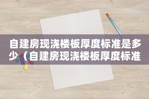 自建房現澆樓板厚度標準是多少（自建房現澆樓板厚度標準）