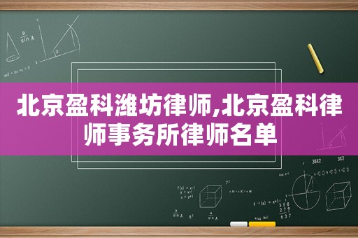 北京盈科濰坊律師,北京盈科律師事務所律師名單