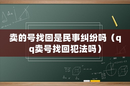 賣的號找回是民事糾紛嗎（qq賣號找回犯法嗎）
