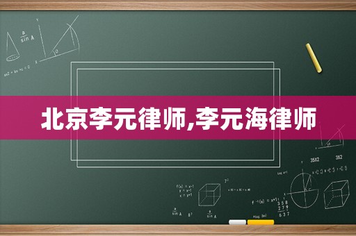 北京李元律師,李元海律師