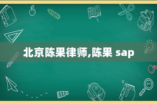 北京陳果律師,陳果 sap