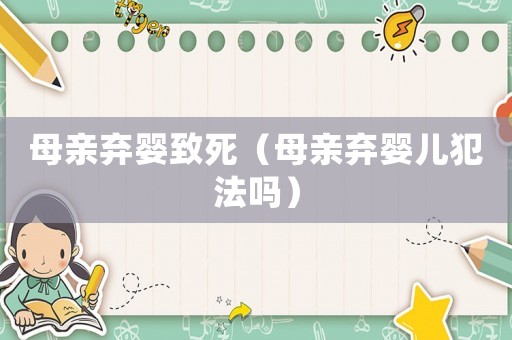 母親棄嬰致死（母親棄嬰兒犯法嗎）
