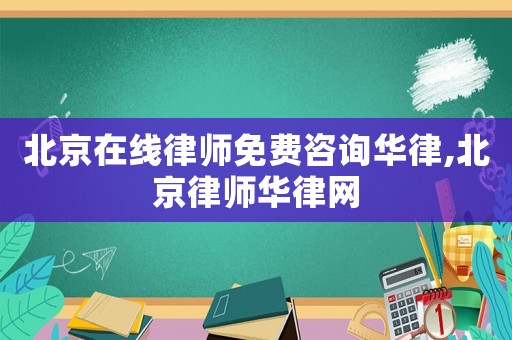 北京在線律師免費咨詢華律,北京律師華律網