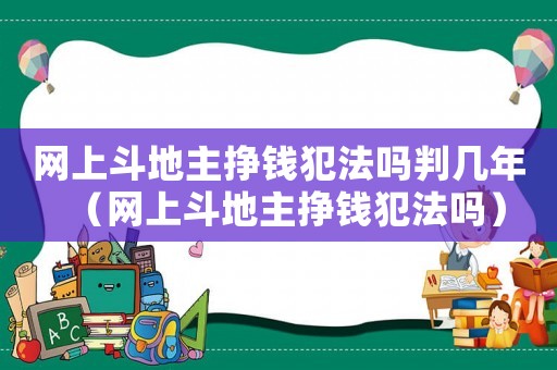 網上斗地主掙錢犯法嗎判幾年（網上斗地主掙錢犯法嗎）