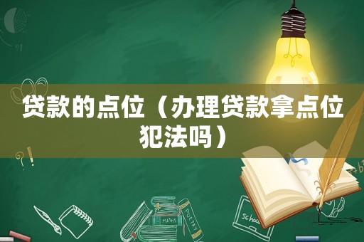 貸款的點位（辦理貸款拿點位犯法嗎）