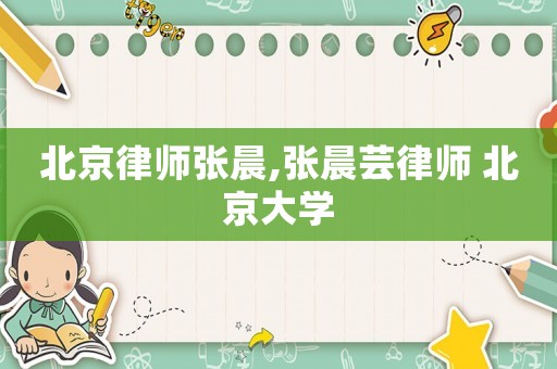 北京律師張晨,張晨蕓律師 北京大學