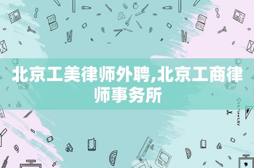 北京工美律師外聘,北京工商律師事務所