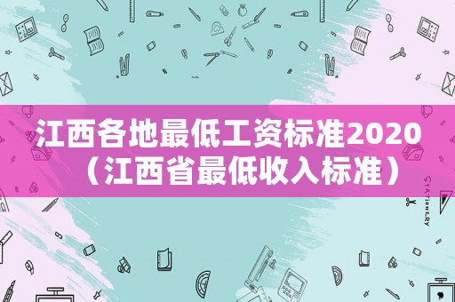 江西各地最低工資標準2020（江西省最低收入標準）