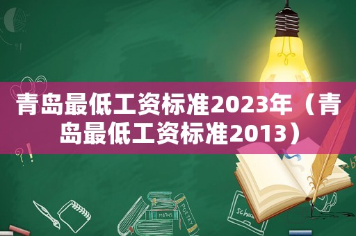 青島最低工資標準2023年（青島最低工資標準2013）