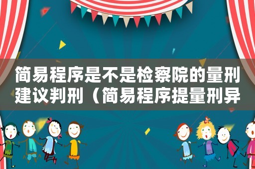 簡易程序是不是檢察院的量刑建議判刑（簡易程序提量刑異議）