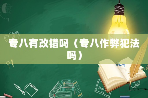 專八有改錯嗎（專八作弊犯法嗎）