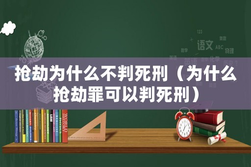 搶劫為什么不判死刑（為什么搶劫罪可以判死刑）