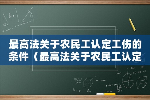最高法關于農民工認定工傷的條件（最高法關于農民工認定工傷）