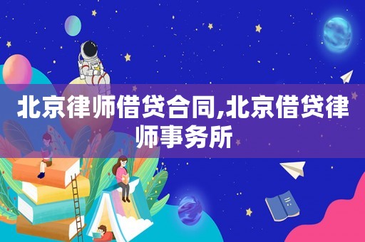 北京律師借貸合同,北京借貸律師事務所