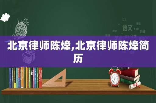 北京律師陳烽,北京律師陳烽簡歷