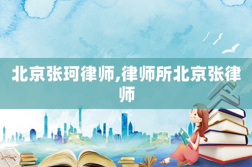 北京張珂律師,律師所北京張律師