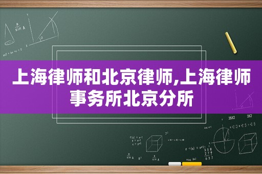 上海律師和北京律師,上海律師事務所北京分所