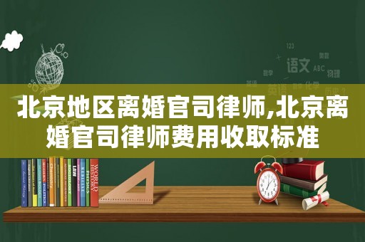 北京地區離婚官司律師,北京離婚官司律師費用收取標準