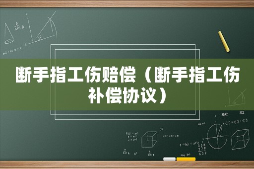 斷手指工傷賠償（斷手指工傷補償協議）