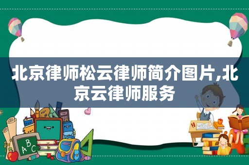 北京律師松云律師簡介圖片,北京云律師服務
